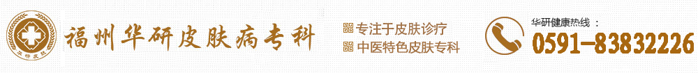 福州皮膚科醫院哪個醫院比較好_福州皮膚科醫院排名_福州華研【預約掛號】