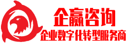 【企贏咨詢】企業(yè)數(shù)字化轉(zhuǎn)型_數(shù)字化管理_數(shù)字化營銷_數(shù)字化供應(yīng)鏈_數(shù)字化生產(chǎn)_企業(yè)數(shù)字化咨詢-企業(yè)數(shù)字化轉(zhuǎn)型服務(wù)商