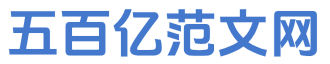 五百億范文網 - 為您提供優質實用美文！