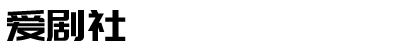 搞笑小品劇本-搞笑相聲臺(tái)詞-話劇劇本- 愛(ài)劇社