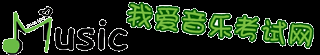 我愛音樂考試網(wǎng) - 我愛音樂考級網(wǎng) - 音樂考級論壇 - 全國音樂等級考試 - 音基考級 全國音樂等級考試,音基考試,初級,初級樂理,中級,音樂常識,中央音樂學院,音樂基礎知識,音樂基礎知識初級,2015年2月,寒假,在線練習,模擬考試,準考證號,查分,新題型,樂理,視唱練耳,報名,招生簡章,?模擬試題,下載,視唱,音基考級 - Powered by Discuz!NT