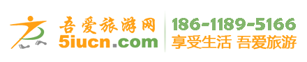 權(quán)威靠譜的簽證咨代辦機(jī)構(gòu)：吾愛全球簽證中心-吾愛旅游網(wǎng) 微信號:visa5i