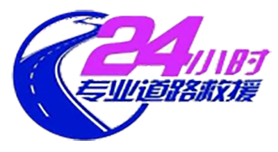 24小時拖車救援公司_附近送油送水救援_附近換胎補胎救援