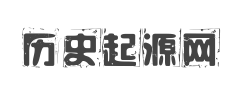 歷史起源網(wǎng)-探索人類文明的根源和歷史之謎-墨硯號(hào)