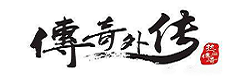 傳奇外傳sf發布網站_新傳奇外傳私服(606wz.com)