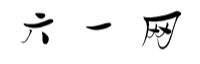 六一網(wǎng) - 提供全面的網(wǎng)絡(luò)資訊和技術(shù)資源
