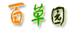 醫(yī)藥百科,致力于成為廣大民眾最需要的中醫(yī)藥健康網(wǎng)站 - 手機百草園
