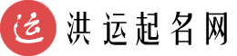洪運(yùn)起名網(wǎng)_科學(xué)專業(yè)的新生寶寶起名取名姓名測試打分平臺