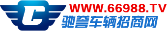 馳譽車輛招商網(wǎng)-汽車招商,汽車用品招商,汽車配件招商,摩托車招商,摩托車配件招商