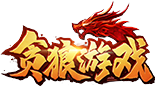 貪狼游戲