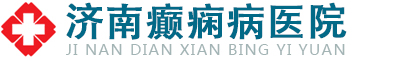 濟(jì)南癲癇病醫(yī)院-濟(jì)南癲癇病醫(yī)院哪家好-山東濟(jì)南癲癇病專科醫(yī)院【官方網(wǎng)站】