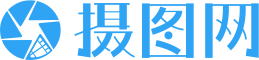 攝圖網-正版高清圖片免費下載_商用設計素材圖庫