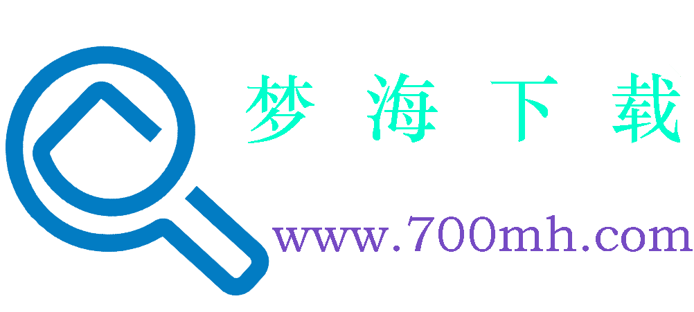 夢海下載 | 做高質量的綠色下載資源網