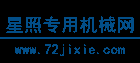 星照專用機(jī)械網(wǎng)