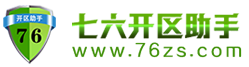 七六智能開(kāi)區(qū)助手,76助手主站,七六開(kāi)區(qū)助手,傳奇開(kāi)區(qū)助手,七六智能開(kāi)區(qū)助手,智能自動(dòng)開(kāi)區(qū)助手,傳奇全智能開(kāi)區(qū)助手.