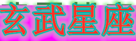 玄武星座網(wǎng) - 玄武運(yùn)勢-玄武守護(hù)星座