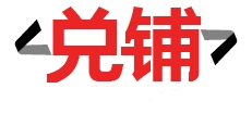 昆明手表回收價格-二手手表回收/名表回收店查詢-兌鋪商貿
