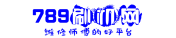 789刷機(jī)網(wǎng)丨手機(jī)維修論壇丨官方純凈ROM刷機(jī)包免費下載丨華為解鎖刷機(jī)論壇網(wǎng)丨刷機(jī)網(wǎng)-刷機(jī)論壇丨789刷機(jī)論壇 -
