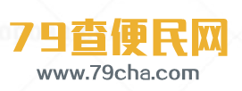 去就查實用查詢|免費查詢工具大全 - 79查便民網