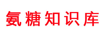 氨糖知識庫 - 氨糖軟骨素鈣片的功效和作用「大全」