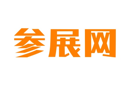 參展網-展會網-國際展會-全球展會信息一站式服務平臺