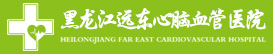 黑龍江遠東心腦血管醫院官網_哈爾濱心臟內科/外科_神經內科/外科_前列腺增生_哈爾濱治療結石哪家好_哈爾濱治療靜脈曲張