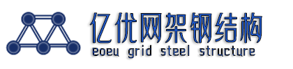 體育館館網架加工廠家電話，收費站網架廠家，干煤棚網架生產廠家，球形網架安裝 - 億優網架鋼結構工程有限公司