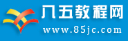 八五教程知識網(wǎng)_在線教程網(wǎng)站_知識分享_語文學(xué)習(xí)_八五教程網(wǎng)