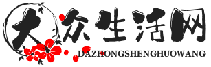 大眾生活網(wǎng) - 專注于國內(nèi)外今日生活資訊網(wǎng)站