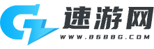 提供綠色手機游戲軟件-打造用戶喜愛的極速下載站_速游網
