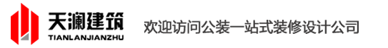 上海工廠廠房裝修-辦公室裝修設計-鋼結構搭建-無塵凈化車間-上海天瀾建筑裝飾公司