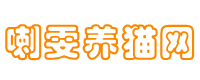 把獨家的養貓技巧和知識共享給鏟屎官們-喇雯養貓網