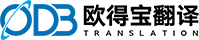 翻譯公司-翻譯機(jī)構(gòu)-人工翻譯-歐得寶翻譯公司