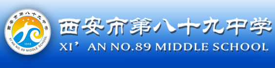 西安市第八十九中學歡迎您！