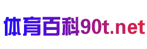 體育百科 - 體育賽事直播百科知識(shí)大全