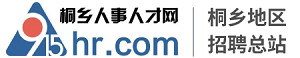 桐鄉(xiāng)人事人才網(wǎng)_桐鄉(xiāng)最新招聘信息_桐鄉(xiāng)找工作_桐鄉(xiāng)人才網(wǎng)