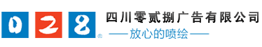 成都噴繪寫真_成都標識牌_成都廣告制作-四川零貳捌廣告公司