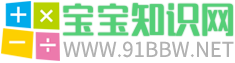 寶寶知識(shí)網(wǎng) - 國(guó)內(nèi)專業(yè)的育兒和母嬰知識(shí)分享網(wǎng)站!