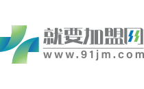就要加盟網(wǎng)_優(yōu)秀的創(chuàng)業(yè)連鎖招商加盟網(wǎng)