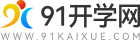 91開學(xué)網(wǎng)