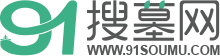 91搜墓網(wǎng)【官網(wǎng)】|北京墓地價(jià)格|北京公墓_北京陵園_北京墓地多少錢(qián)-一站式購(gòu)墓服務(wù)平臺(tái)