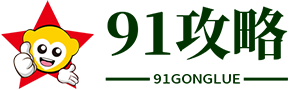91攻略網－分享游戲圖文攻略，讓游戲變得更簡單！