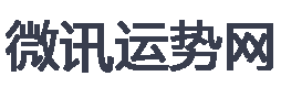 流年運勢-2025年流年運勢在線免費測算-微訊運勢網(wǎng)