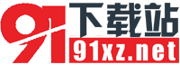 91下載站-專注于綠色優質應用分享