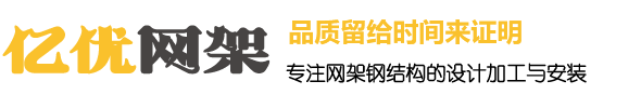 干煤棚網(wǎng)架加工廠家_體育場館網(wǎng)架制作廠家_收費站鋼結構安裝公司 - 億優(yōu)網(wǎng)架鋼結構工程有限公司