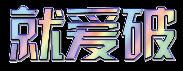 就愛(ài)破，一個(gè)神奇的基地