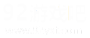 92游戲吧論壇-游戲推廣論壇-網頁游戲私服-網絡游戲SF-手機游戲私服-游戲中心-新服推廣-網絡游戲單機版服務端-游戲發布-網游一鍵端-單機游戲-免費推廣站-單機游戲下載-網頁游戲-游戲開服表-公益服-無限元寶GM服-模板源碼-網站資源-電腦系統-游戲素材|教程|玩家交流|論壇|門戶 -  玩游戲吧論壇