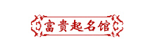 正規(guī)起名-免費(fèi)名字打分-富貴起名館-富貴廣告