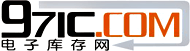 IC庫存元器件價格PDF規格書資料查詢下載-97ic電子庫存網