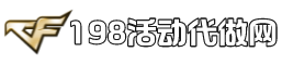 CF活動代做-專業游戲服務平臺-24小時自助下單全自動發貨-CFHD活動代做穿越火線活動專區穿越火線代做邀請底價召集幣邀請